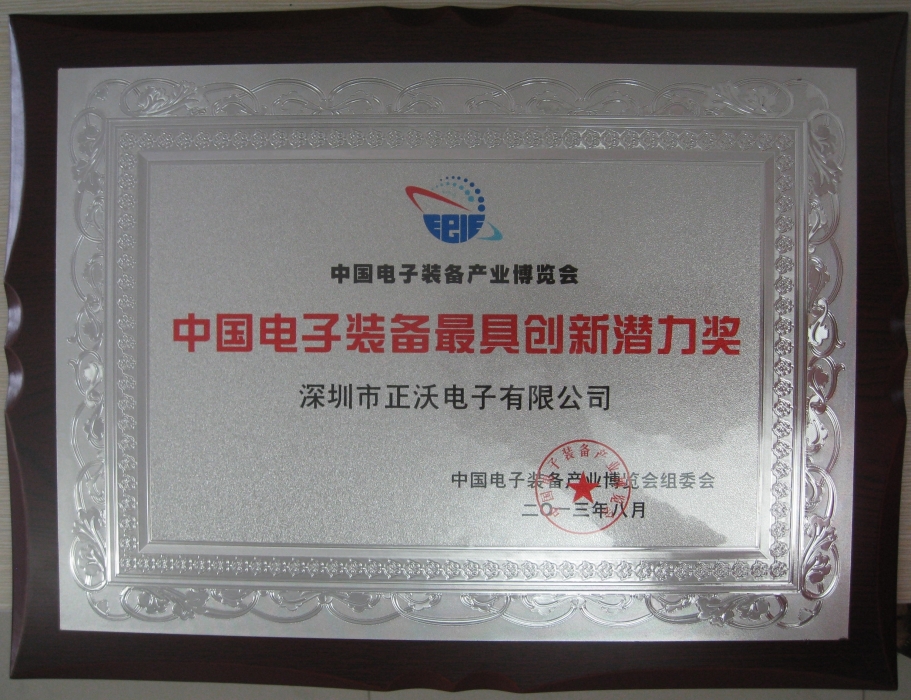 2013年榮獲中國電子裝備產業(yè)博覽會2013年度“中國電子裝備最具創(chuàng)新能力獎”