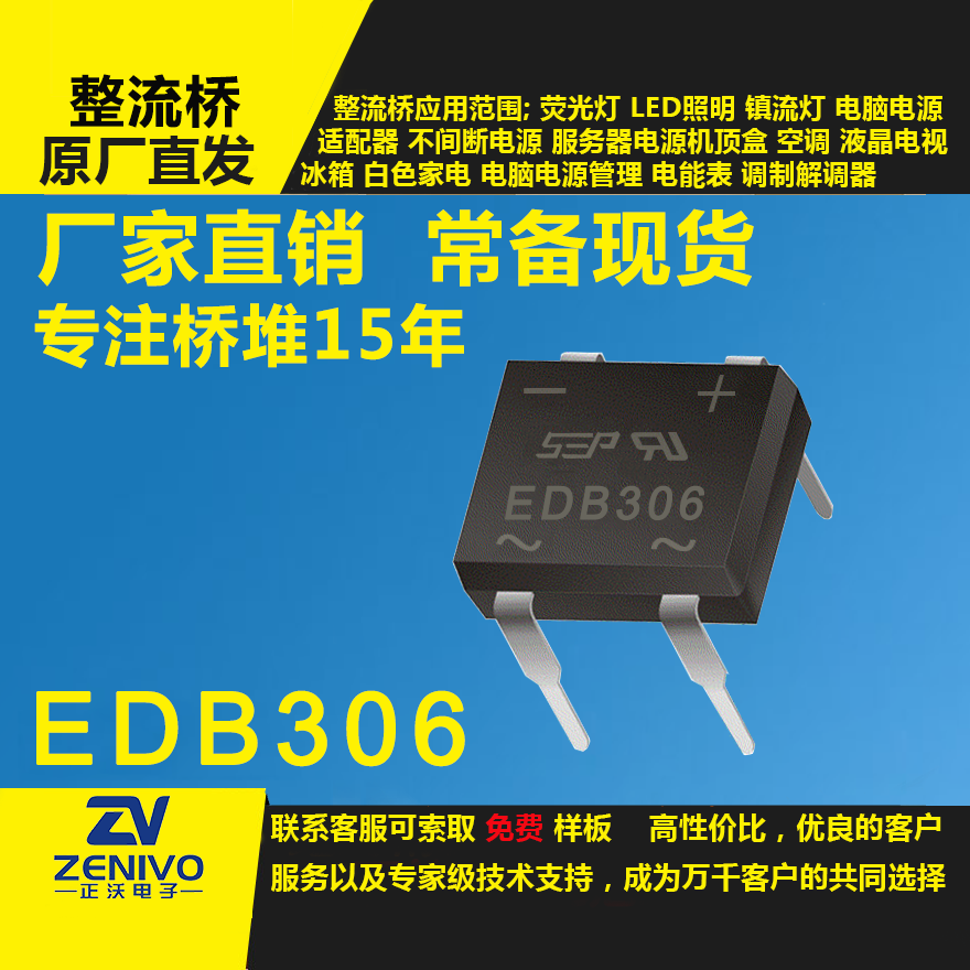EDB306 整流橋直插/貼片整流橋堆品優(yōu)價實