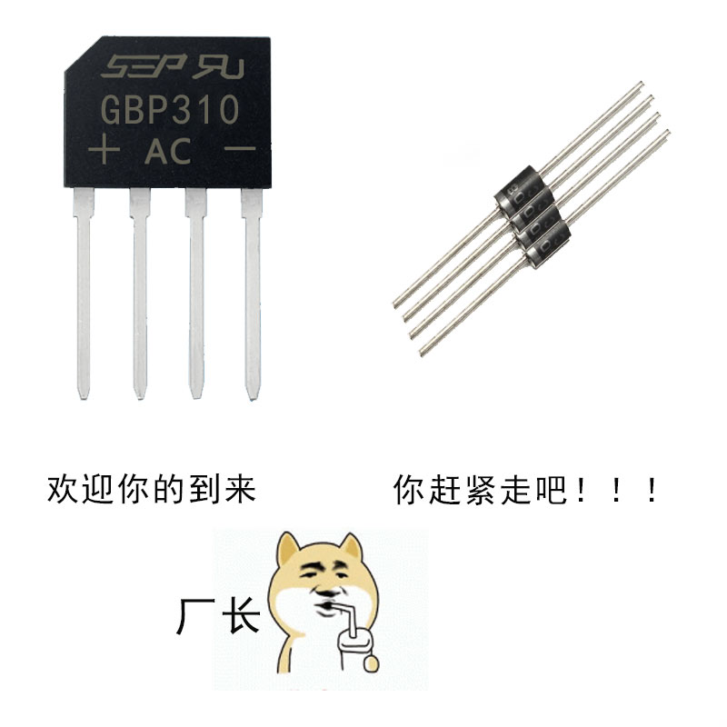 擁有GBP310整流橋  向1N5408說(shuō)拜拜